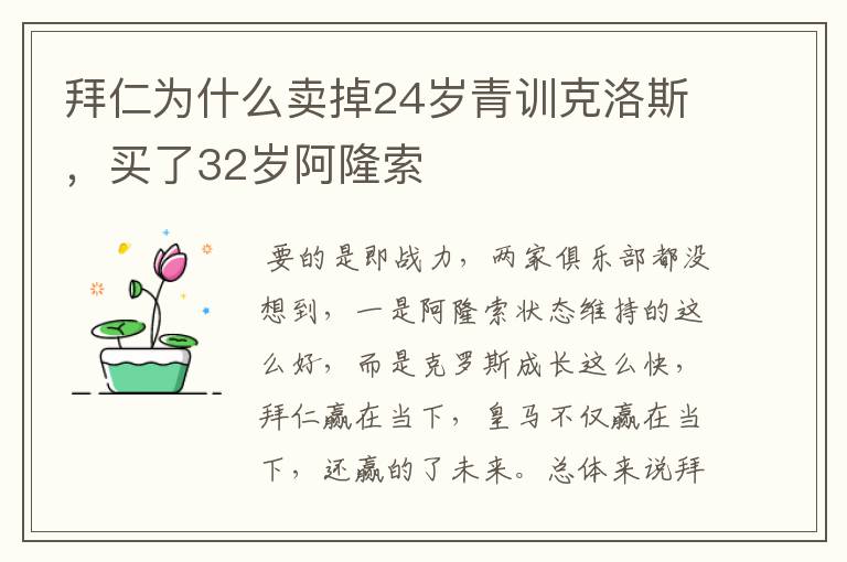 拜仁为什么卖掉24岁青训克洛斯,买了32岁阿隆索