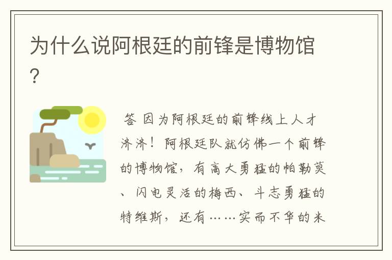 为什么说阿根廷的前锋是博物馆?