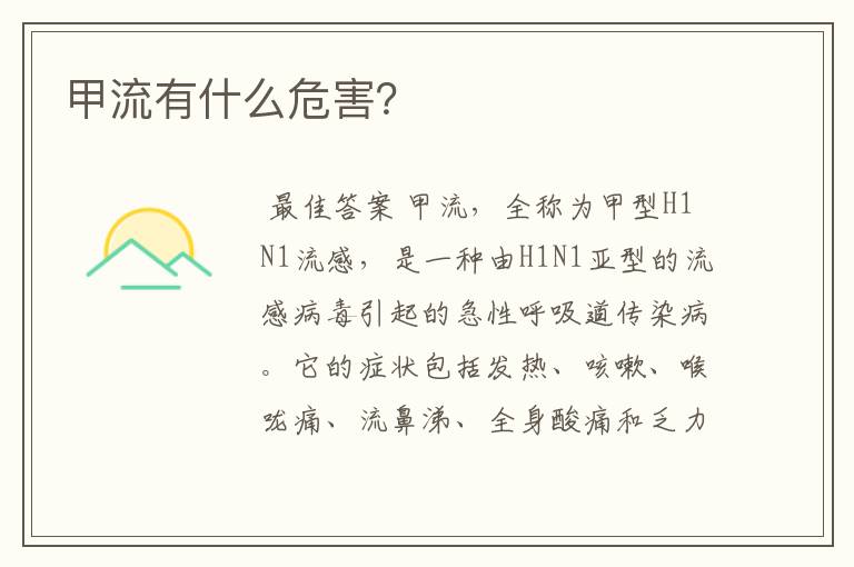 甲流有什么危害?