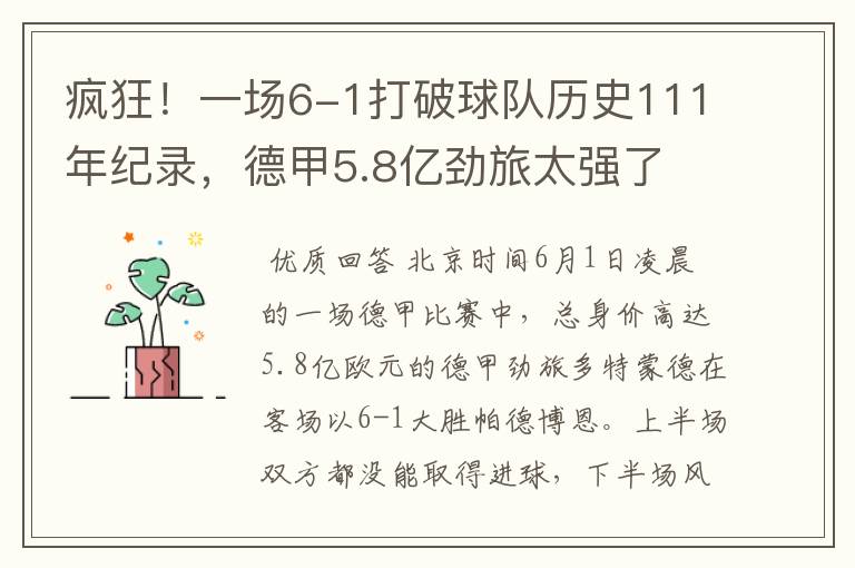 疯狂!一场6-1打破球队历史111年纪录,德甲5.8亿劲旅太强了