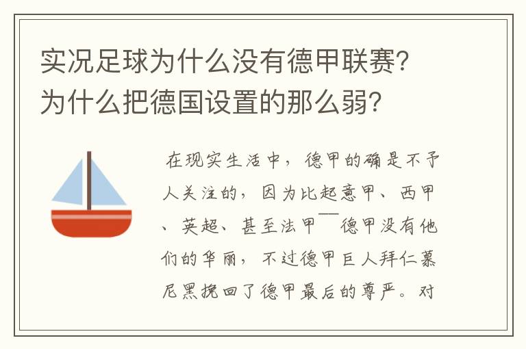 实况足球为什么没有德甲联赛?为什么把德国设置的那么弱?