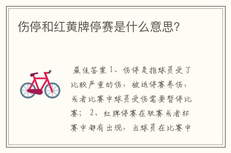 伤停和红黄牌停赛是什么意思?