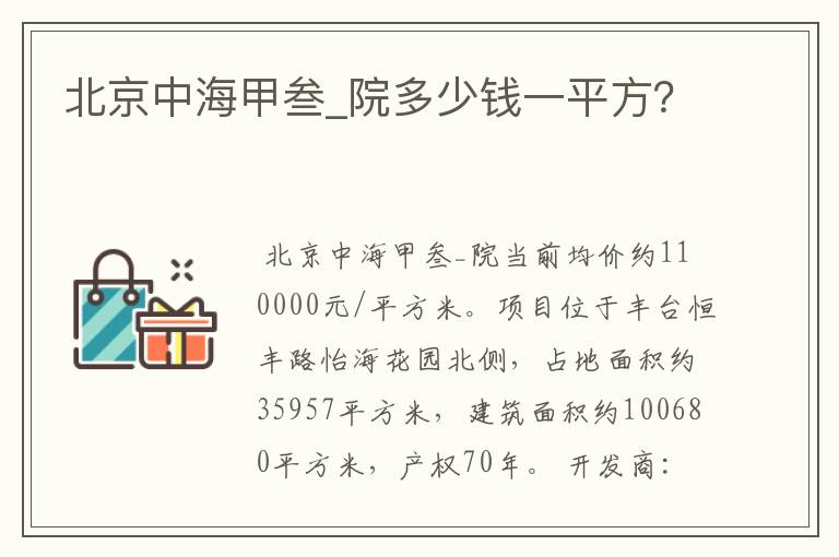 北京中海甲叁_院多少钱一平方?
