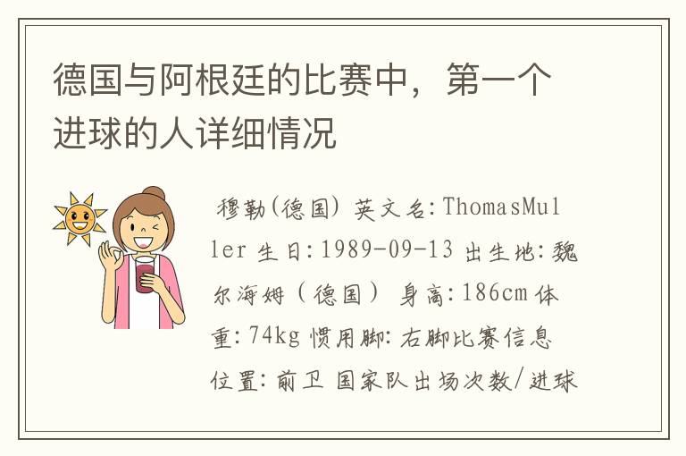 德国与阿根廷的比赛中,第一个进球的人详细情况