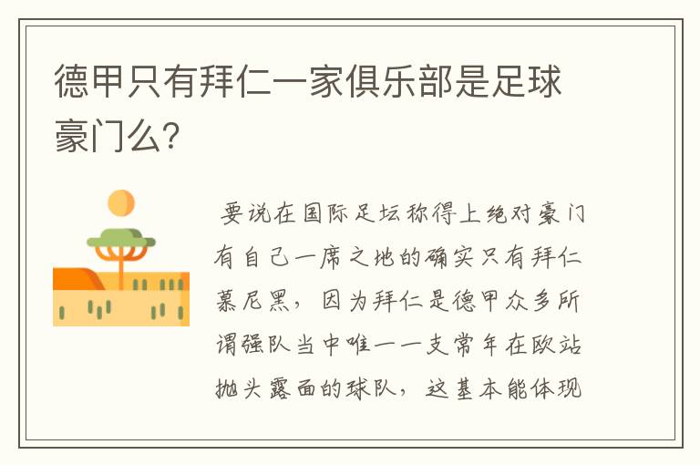 德甲只有拜仁一家俱乐部是足球豪门么?