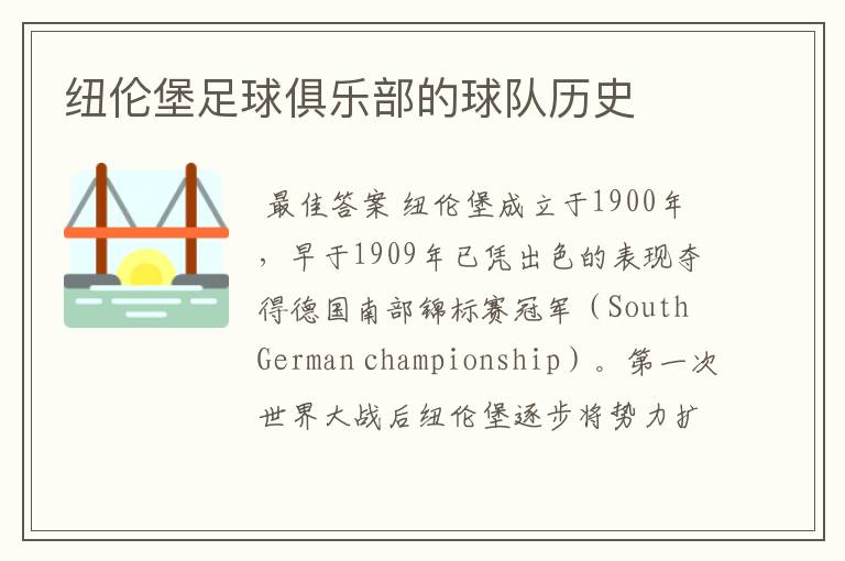 纽伦堡足球俱乐部的球队历史