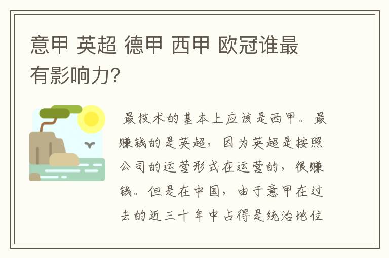意甲 英超 德甲 西甲 欧冠谁最有影响力?