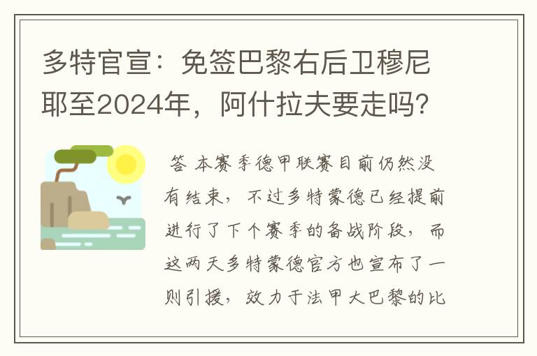 多特官宣:免签巴黎右后卫穆尼耶至2024年,阿什拉夫要走吗?