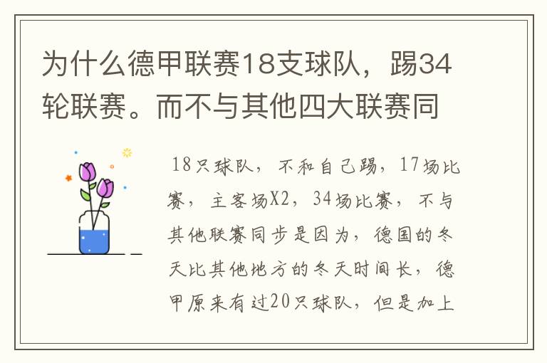 为什么德甲联赛18支球队,踢34轮联赛。而不与其他四大联赛同步?