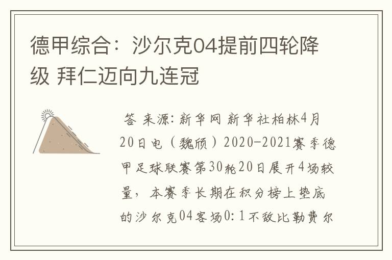 德甲综合:沙尔克04提前四轮降级 拜仁迈向九连冠