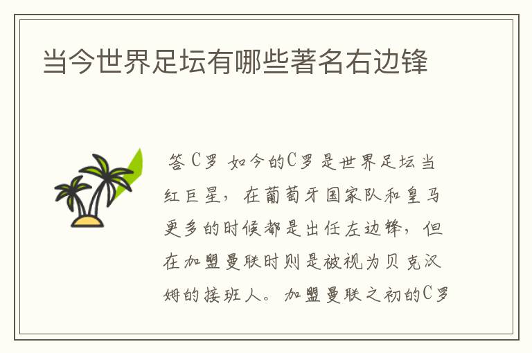 当今世界足坛有哪些著名右边锋