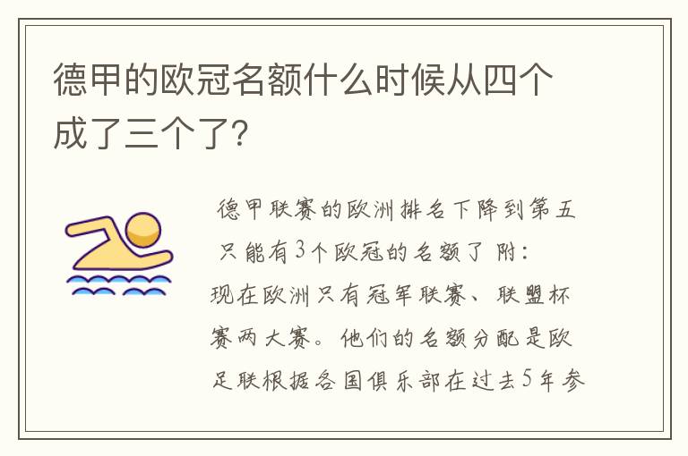 德甲的欧冠名额什么时候从四个成了三个了?