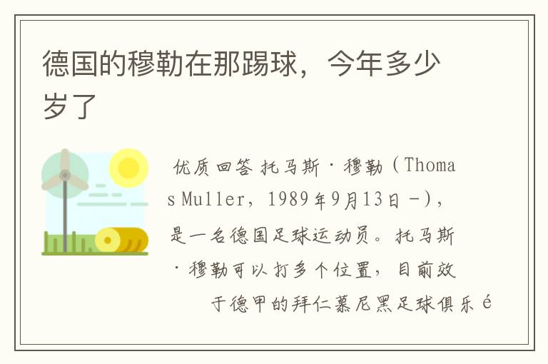 德国的穆勒在那踢球,今年多少岁了