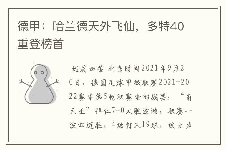 德甲:哈兰德天外飞仙,多特40重登榜首