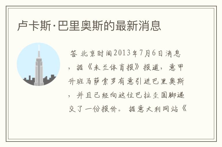 卢卡斯·巴里奥斯的最新消息