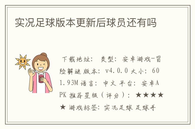 实况足球版本更新后球员还有吗