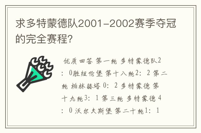 求多特蒙德队2001-2002赛季夺冠的完全赛程?