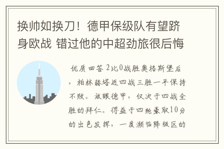 换帅如换刀!德甲保级队有望跻身欧战 错过他的中超劲旅很后悔