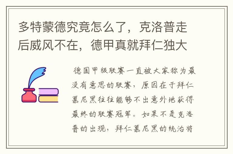 多特蒙德究竟怎么了,克洛普走后威风不在,德甲真就拜仁独大?