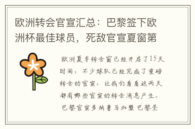 欧洲转会官宣汇总：巴黎签下欧洲杯最佳球员，死敌官宣夏窗第8签