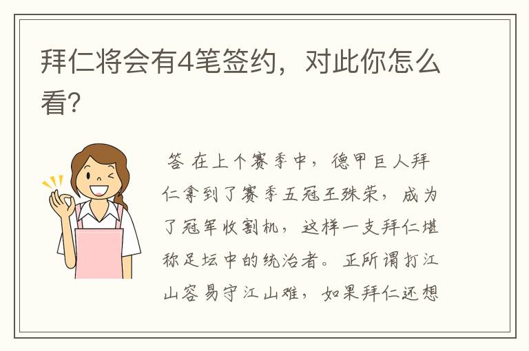 拜仁将会有4笔签约,对此你怎么看?