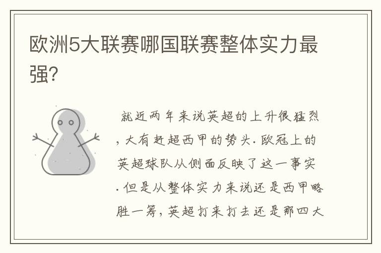 欧洲5大联赛哪国联赛整体实力最强?