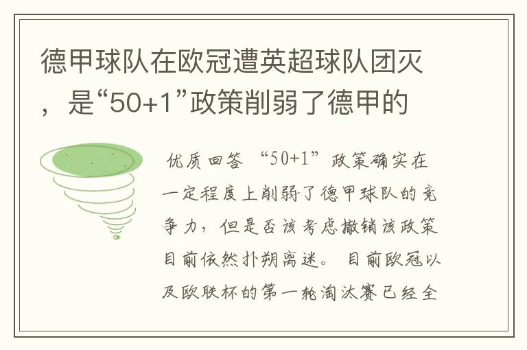 德甲球队在欧冠遭英超球队团灭,是“50+1”政策削弱了德甲的竞争力吗?