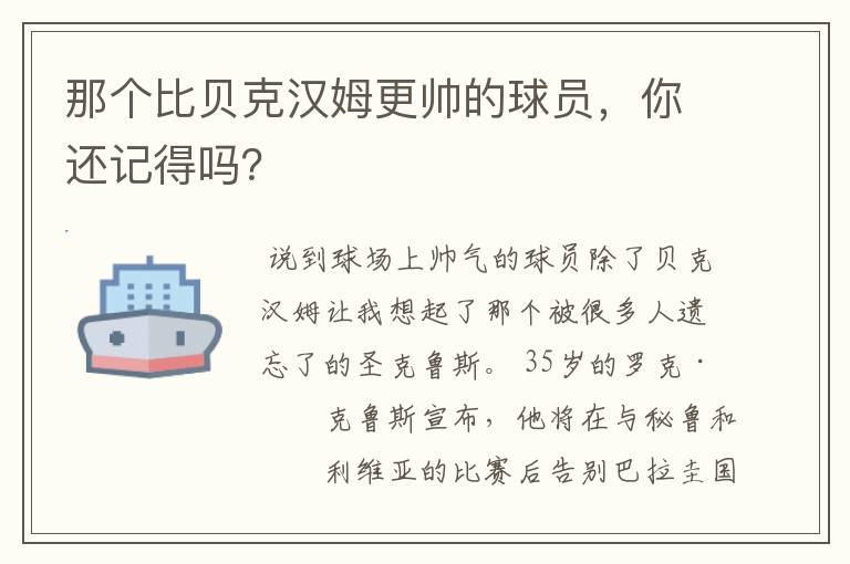 那个比贝克汉姆更帅的球员,你还记得吗?