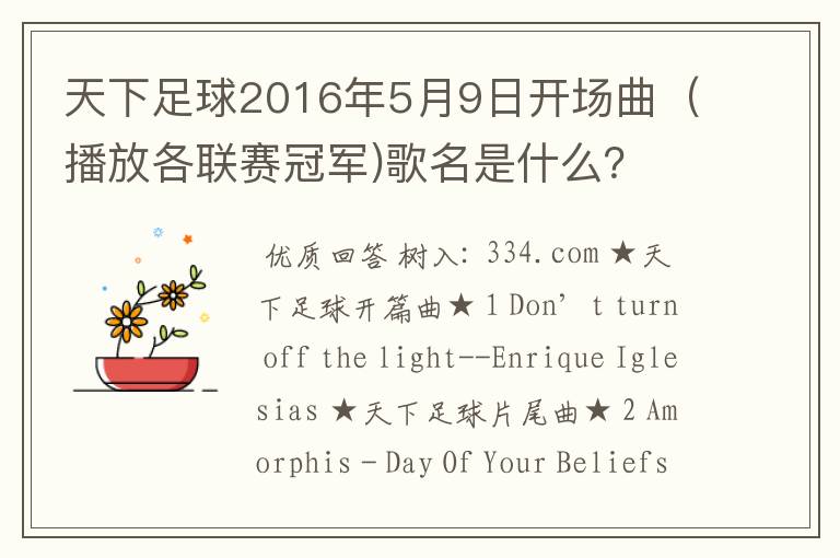 天下足球2016年5月9日开场曲(播放各联赛冠军)歌名是什么?
