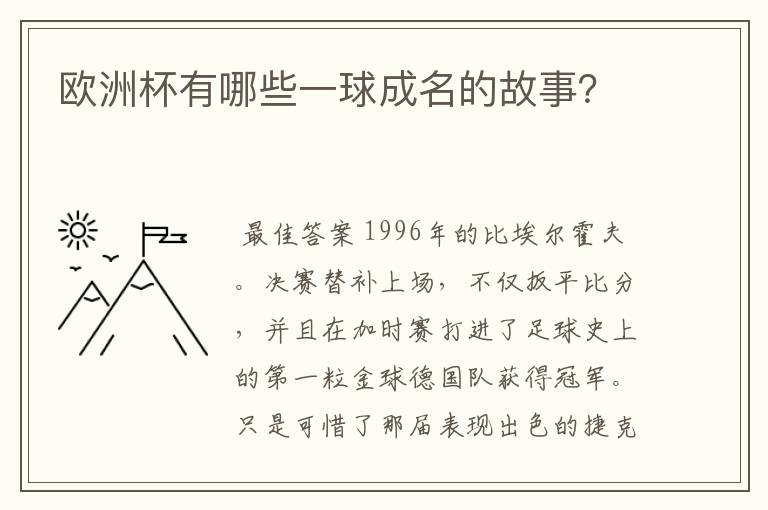 欧洲杯有哪些一球成名的故事?