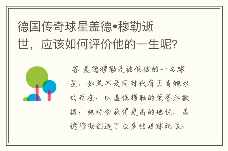德国传奇球星盖德•穆勒逝世,应该如何评价他的一生呢?