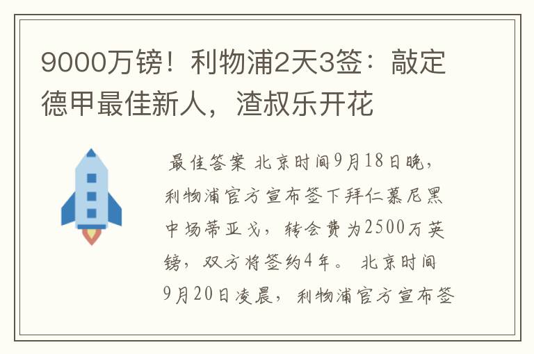 9000万镑!利物浦2天3签:敲定德甲最佳新人,渣叔乐开花