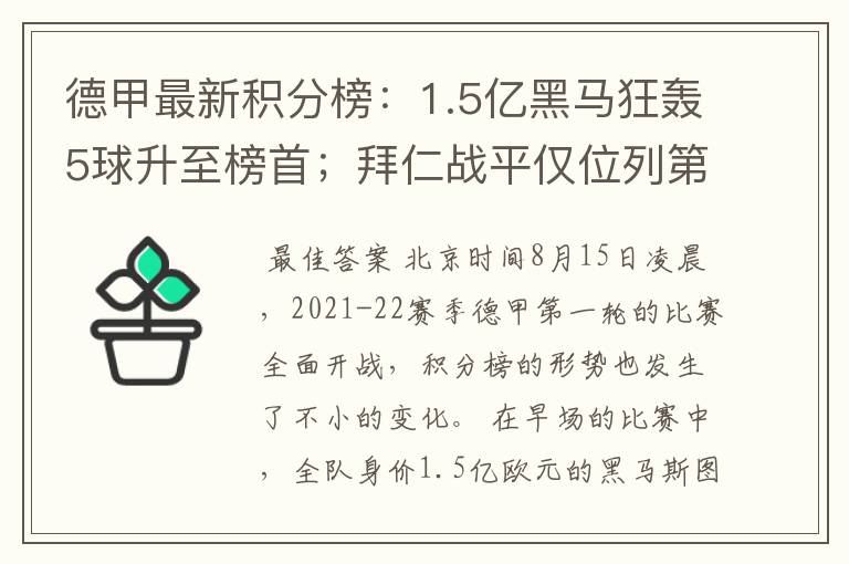 德甲最新积分榜:1.5亿黑马狂轰5球升至榜首;拜仁战平仅位列第7