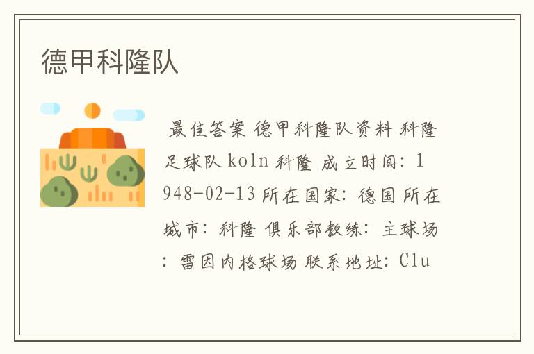 德甲科隆队