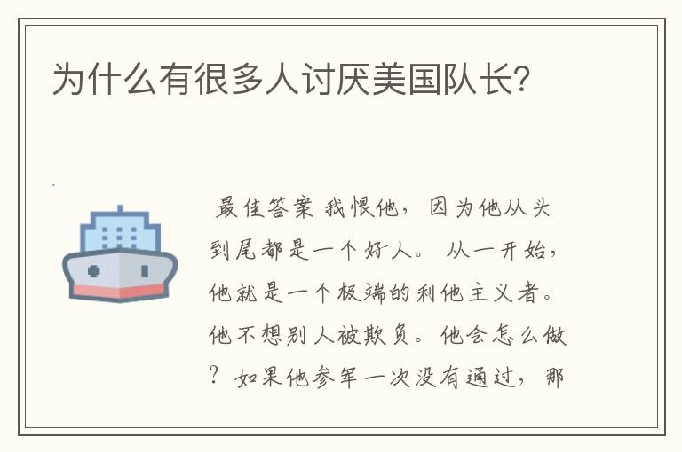为什么有很多人讨厌美国队长?