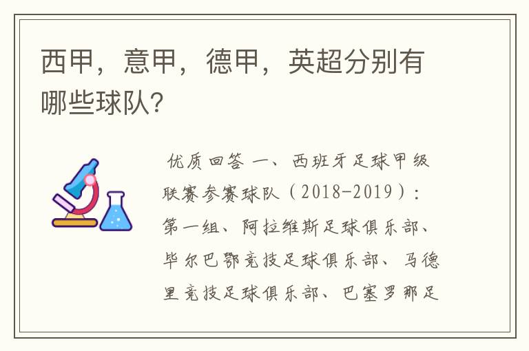 西甲,意甲,德甲,英超分别有哪些球队?