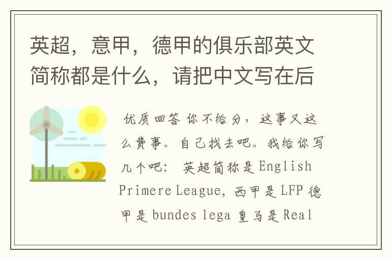 英超,意甲,德甲的俱乐部英文简称都是什么,请把中文写在后面