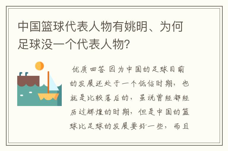 中国篮球代表人物有姚明、为何足球没一个代表人物?