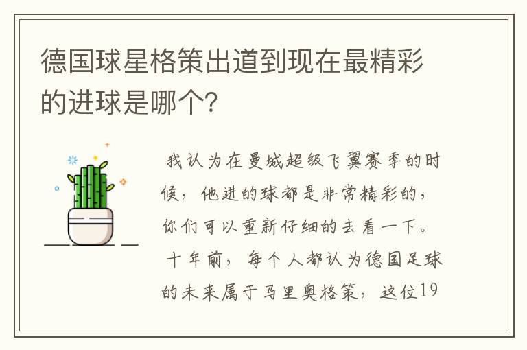 德国球星格策出道到现在最精彩的进球是哪个?