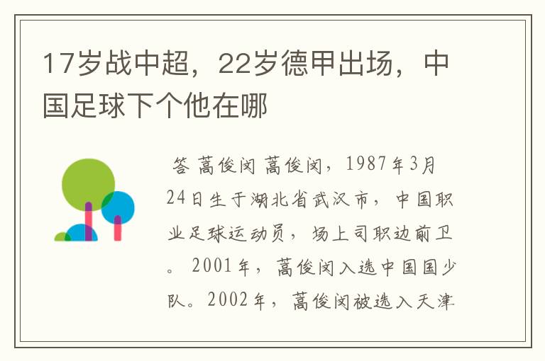 17岁战中超,22岁德甲出场,中国足球下个他在哪
