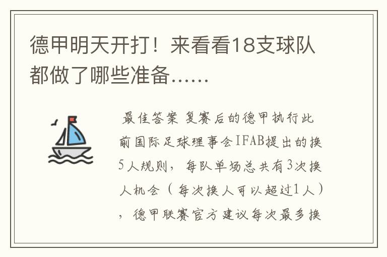 德甲明天开打!来看看18支球队都做了哪些准备……