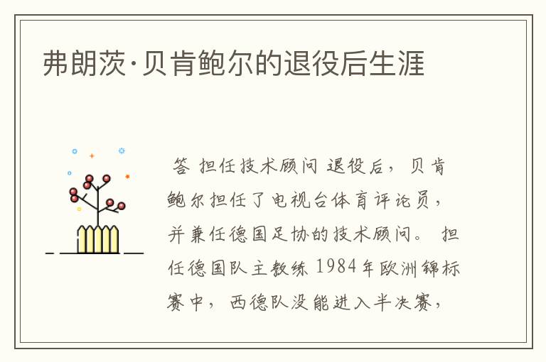 弗朗茨·贝肯鲍尔的退役后生涯