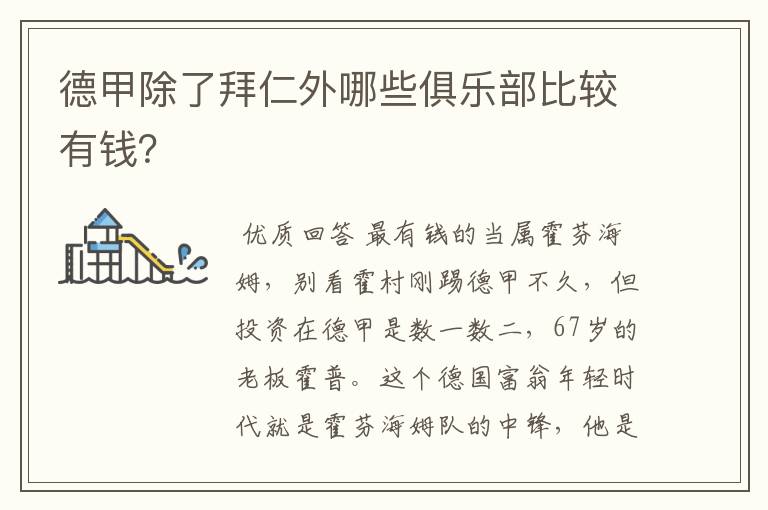 德甲除了拜仁外哪些俱乐部比较有钱?