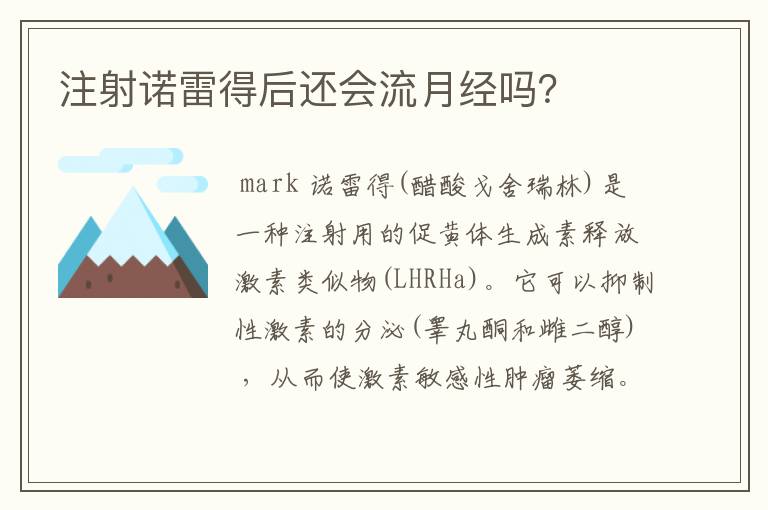 注射诺雷得后还会流月经吗?