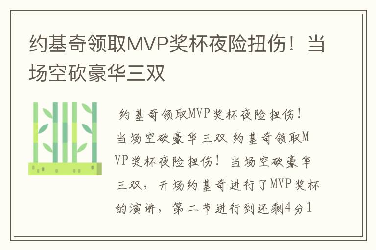 约基奇领取MVP奖杯夜险扭伤!当场空砍豪华三双