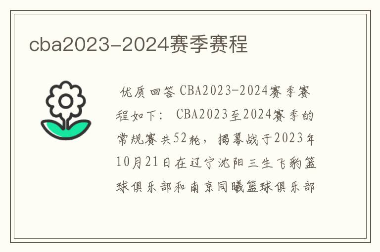 cba2023-2024赛季赛程