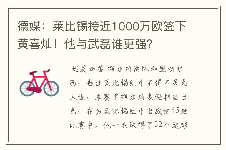 德媒:莱比锡接近1000万欧签下黄喜灿!他与武磊谁更强?