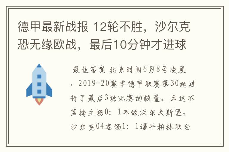 德甲最新战报 12轮不胜,沙尔克恐无缘欧战,最后10分钟才进球?