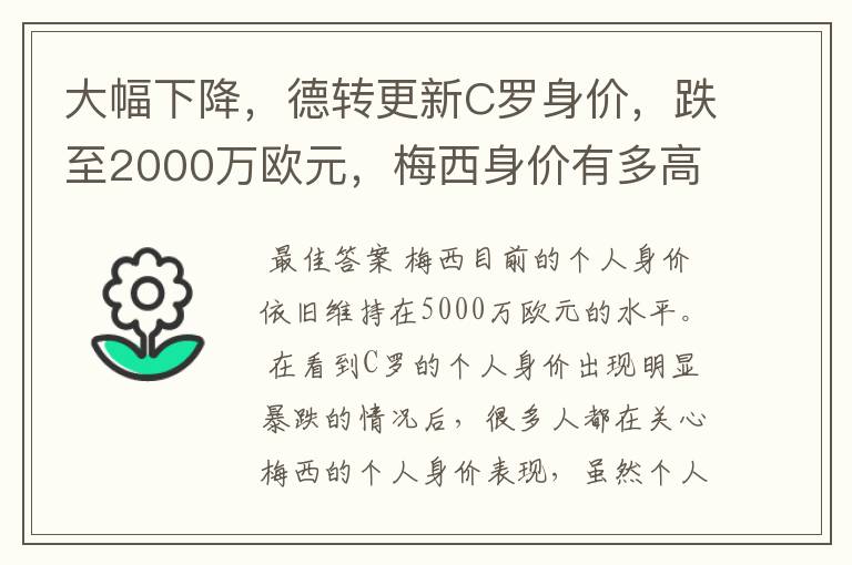 大幅下降,德转更新C罗身价,跌至2000万欧元,梅西身价有多高?
