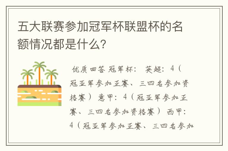 五大联赛参加冠军杯联盟杯的名额情况都是什么?